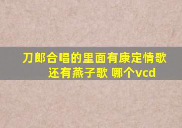 刀郎合唱的里面有康定情歌 还有燕子歌 哪个vcd